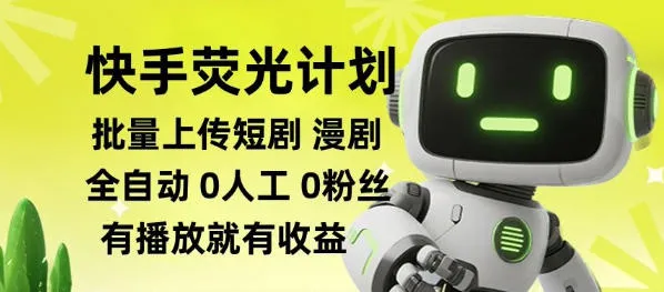 快手荧光计划全自动批量上传短剧漫剧,每天轻松几张【揭秘】-续财库