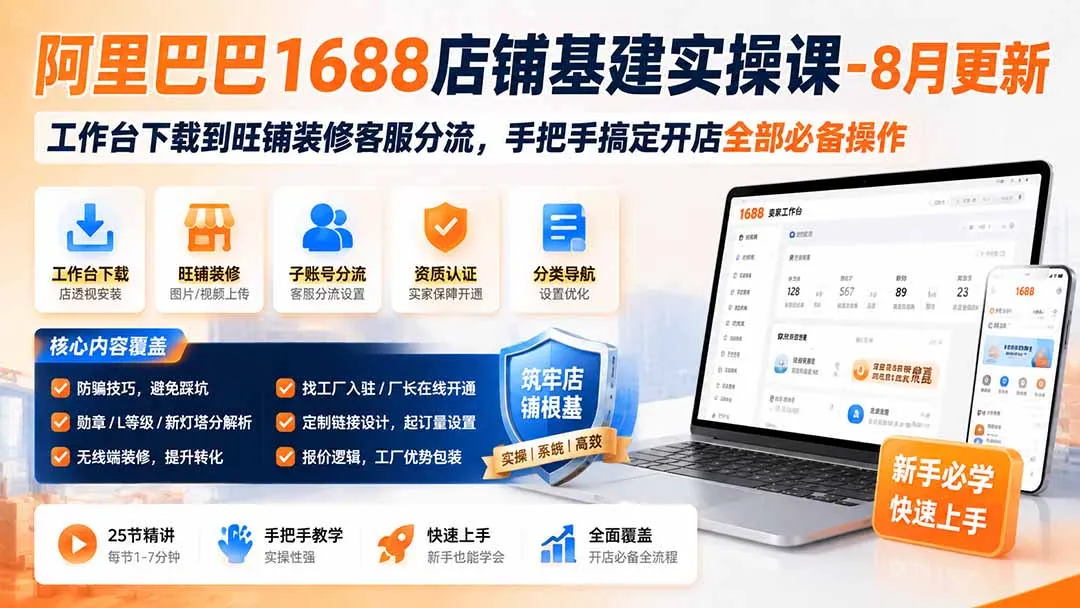 阿里巴巴1688店铺基建实操课-8月更新；工作台下载到旺铺装修客服分流，手把手搞定开店全部必备操作-续财库