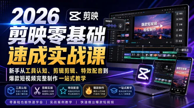 2026剪映零基础速成实战课|新手从工具认知、剪辑剪辑、特效配音到爆款短视频完整制作一站式教学-续财库