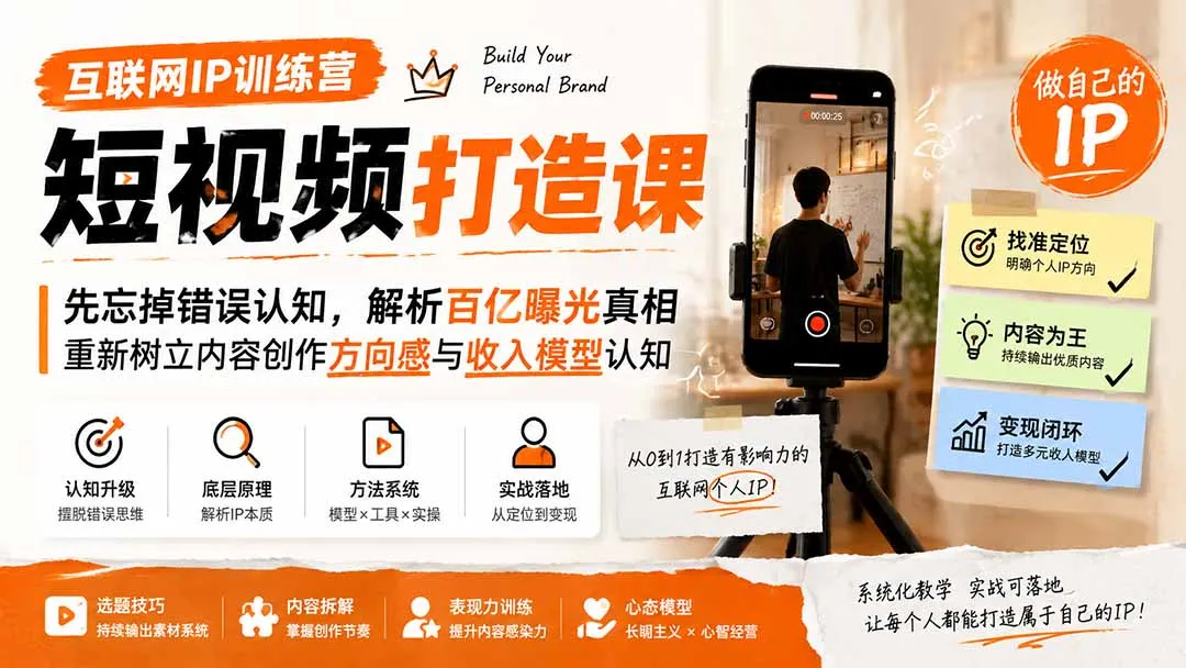 互联网IP训练营短视频打造课;先忘掉错误认知,解析百亿曝光真相,重新树立内容创作方向感与收入模型认知-续财库
