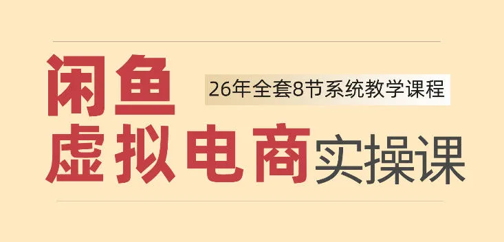26年闲鱼虚拟电商实操课，新手小白也能带你玩转闲鱼，轻松日入四位数-续财库