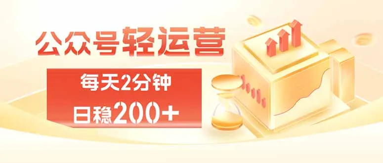 公众号轻量化掘金项目,两分钟极简操作日稳收益 100-200+-续财库