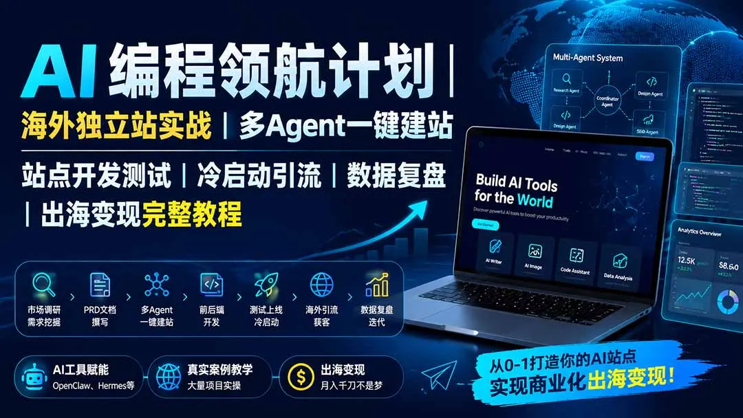 AI编程领航计划|海外独立站实战|多Agent一键建站|站点开发测试|冷启动引流|数据复盘|出海变现完整教程-续财库