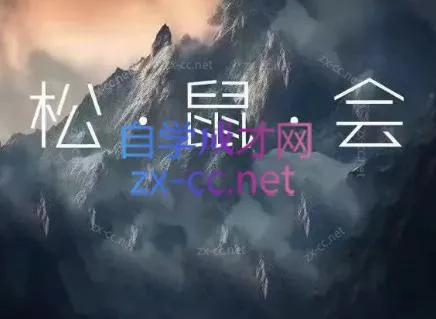 松鼠会电商VIP课程(更新8月)-续财库
