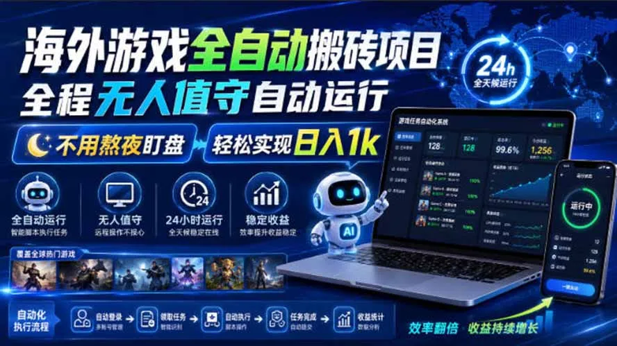 海外游戏全自动搬砖，日入1000+，全天无人值守，绿色稳定！-续财库