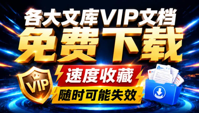 Ai时代还在为各大文库付费？试试我这个野路子，直接白嫖各大文库！-续财库