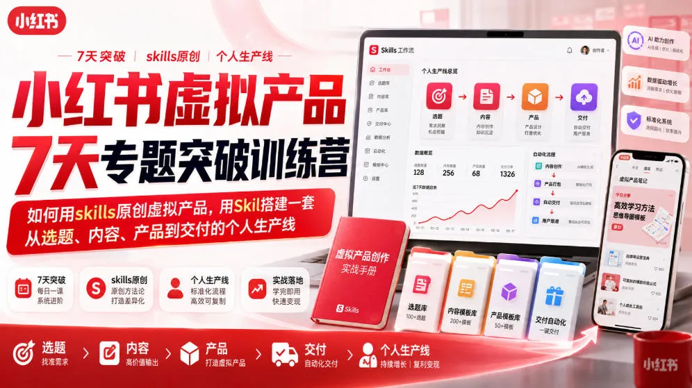 小红书虚拟产品7天专题突破训练营,如何用skills原创虚拟产品,用Skil搭建一套从选题、内容、产品到交付的个人生产线-续财库