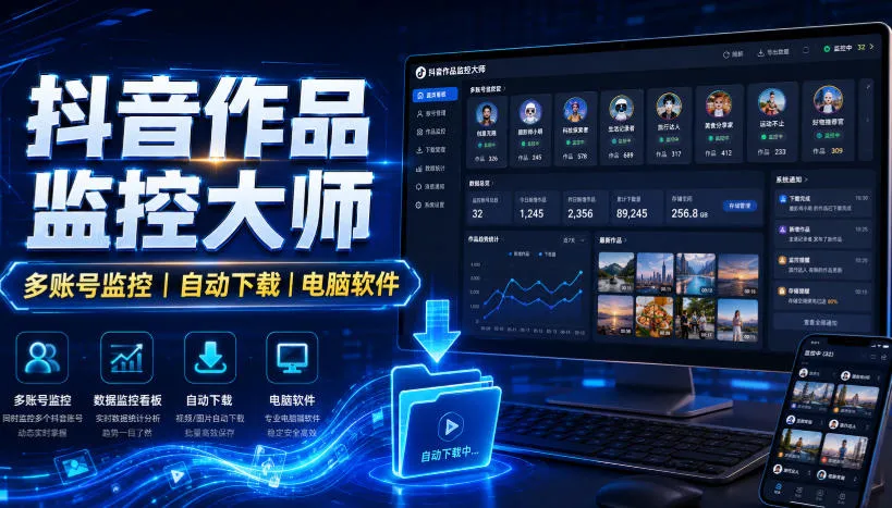 抖音作品监控大师,多账号监控丨自动下载丨电脑软件-续财库