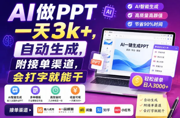 AI做PPT一天3k+，自动生成，附接单渠道，会打字就能干【揭秘】-续财库