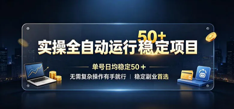 实操全自动运行稳定项目，单号日均稳定50＋，无需复杂操作有手就行，稳定副业首选【揭秘】-续财库