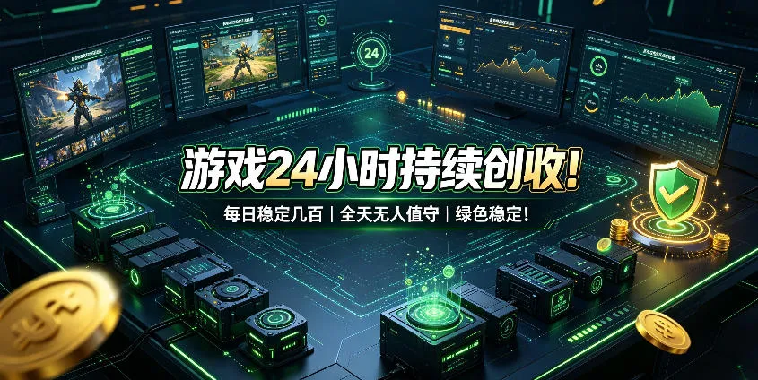 游戏24小时持续创收！每日稳定几百，全天无人值守，绿色稳定！【揭秘】-续财库