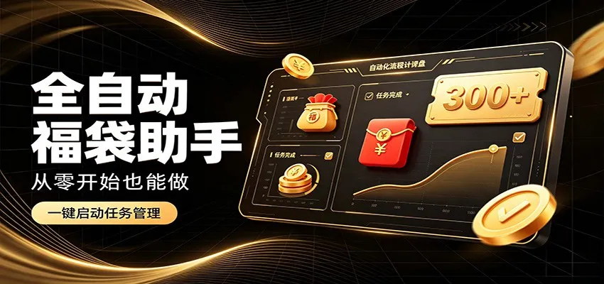 日入稳定300+，全自动抢福袋闲暇稳定创收，零基础小白轻松上手-续财库