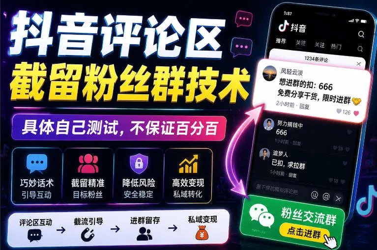 外面卖188抖音评论区截留粉丝群技术,具体自己测试,不保证百分百-续财库