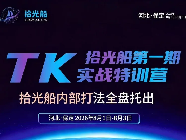 拾光船TikTok美区带货实战特训营,首期不藏私,拾光船内部打法全盘托出,2026年8月线下课-续财库