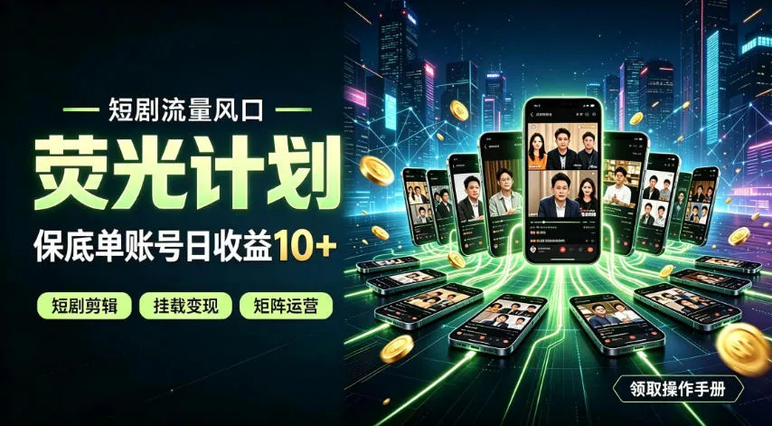 快手短剧荧光计划,全新变现风口,单账号保底日收益10+,长期稳定【揭秘】-续财库