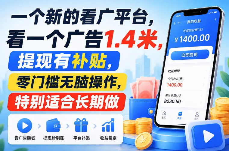 一个新的看广平台，看一个广告1.4米，提现有补贴，零门槛无脑操作，特别适合长期做【揭秘】-续财库
