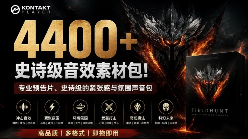 4400+个史诗级音效素材包！专业预告片、史诗级的紧张感与氛围声音包，中文分类，超级精选包-续财库