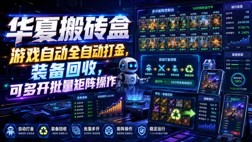 华夏搬砖盒，游戏自动全自动打金，装备回收，可多开批量矩阵操作-续财库