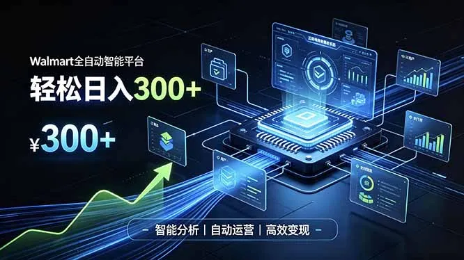 Walmart全自动智能平台,轻松日入300+一站式跨境智能运营工具。无需复杂实操-续财库