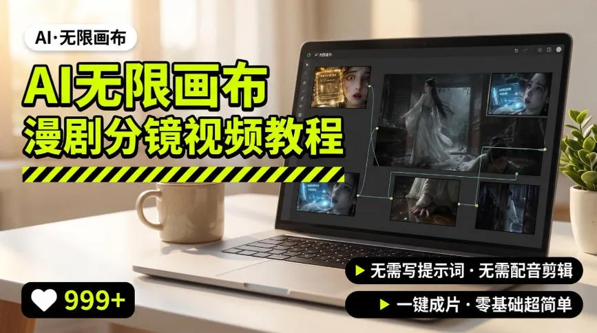 AI无限画布制作爆款漫剧分镜视频搭建教程，无需写脚本，无需制作音频，一键制作超简单-续财库