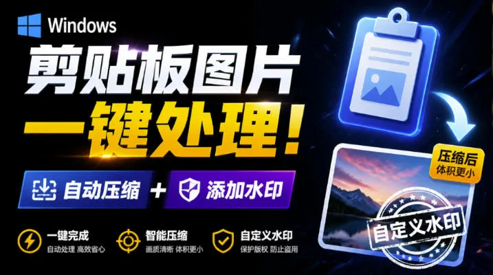Windows剪贴板复制图片后，体积会暴涨数百倍？剪贴板图片一键自动压缩及添加水印工具-续财库