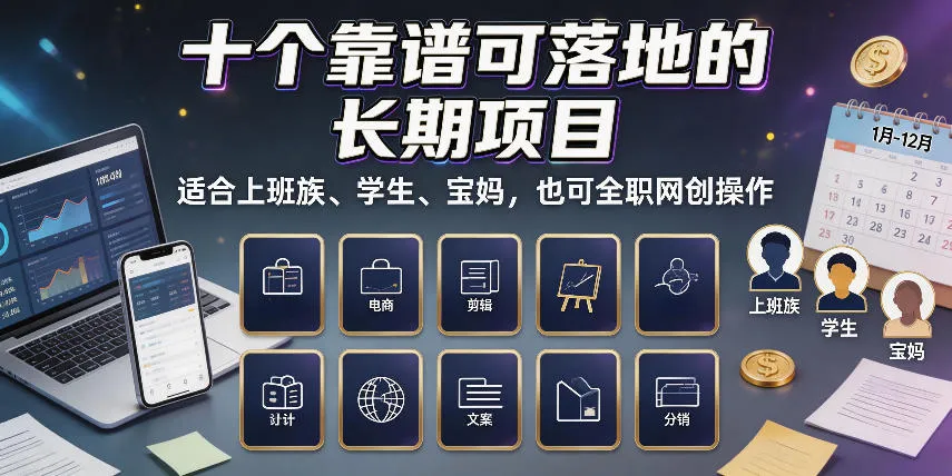 十个靠谱可落地的长期项目，适合上班族、学生、宝妈，也可全职网创操作【揭秘】-续财库