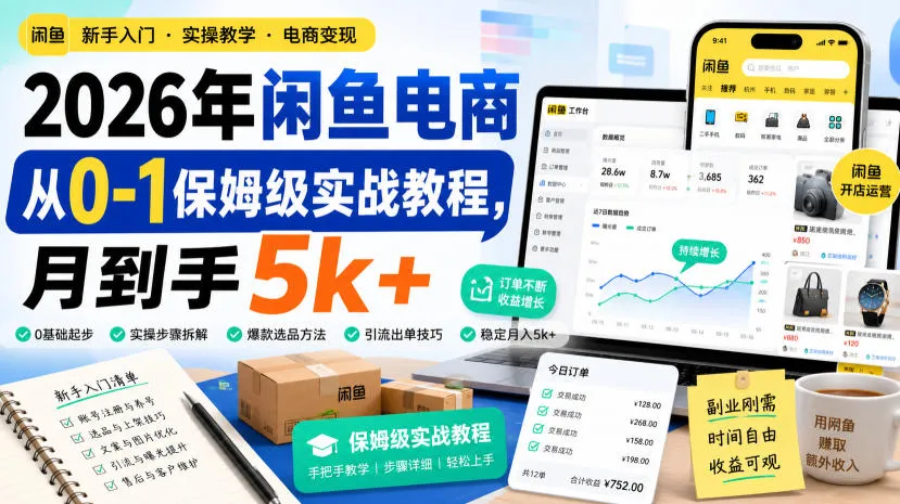 2026年闲鱼电商从0-1保姆级实战教程,月到手5k+-续财库