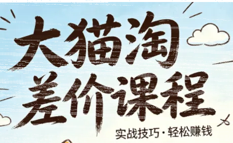 大猫淘差价课程(更新8月)-续财库