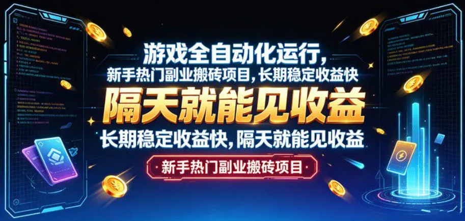 游戏全自动化运行，新手热门副业搬砖项目，长期稳定收益快，隔天就能见收益【揭秘】-续财库