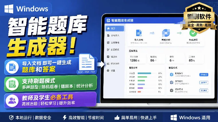 Windows智能题库生成器！导入文档一键生成题库和答案，并支持刷题模式，教师及学生必备工具原创-续财库