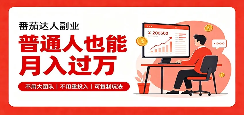 零基础入局番茄达人，碎片时间就能操作，普通人也月赚上万-续财库