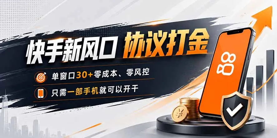 快手新风口，只需要一部手机即可矩阵操作，单窗口30+零风控，零成本-续财库