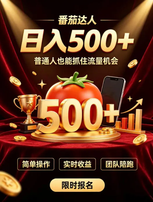 番茄达人日入500+?普通人也能参与?做番茄达人真的可行?零门槛番茄推文,新手也能上手做达人【揭秘】-续财库