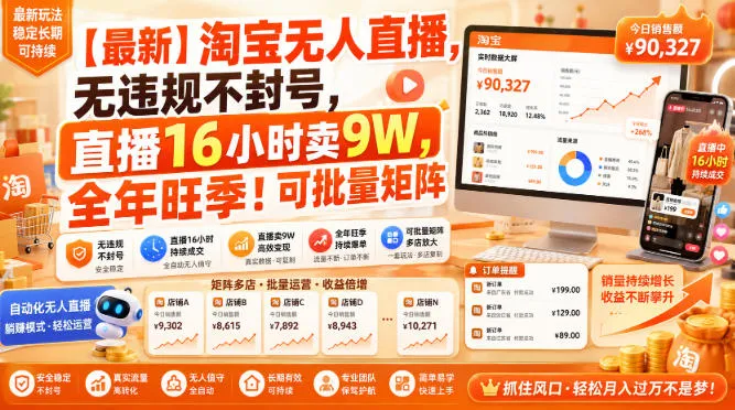 【最新】淘宝无人直播，无违规不封号，直播16小时卖9W，全年旺季！可批量矩阵【揭秘】-续财库