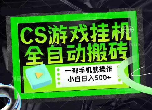 CSGO游戏挂G捡漏搬砖，超稳定的项目，带领1000+小白实现日入500+，数据可视频验证【揭秘】-续财库