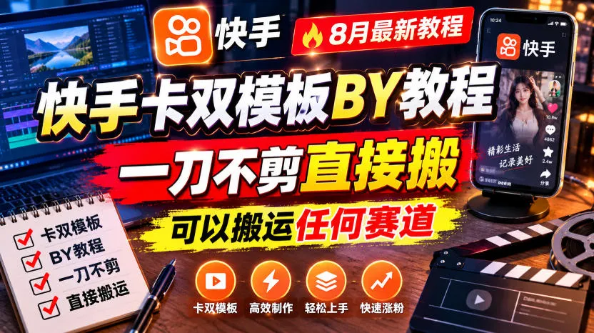 快手卡双模板搬运教程,8月最新教程,一刀不剪直接搬,可以搬运任何赛道-续财库