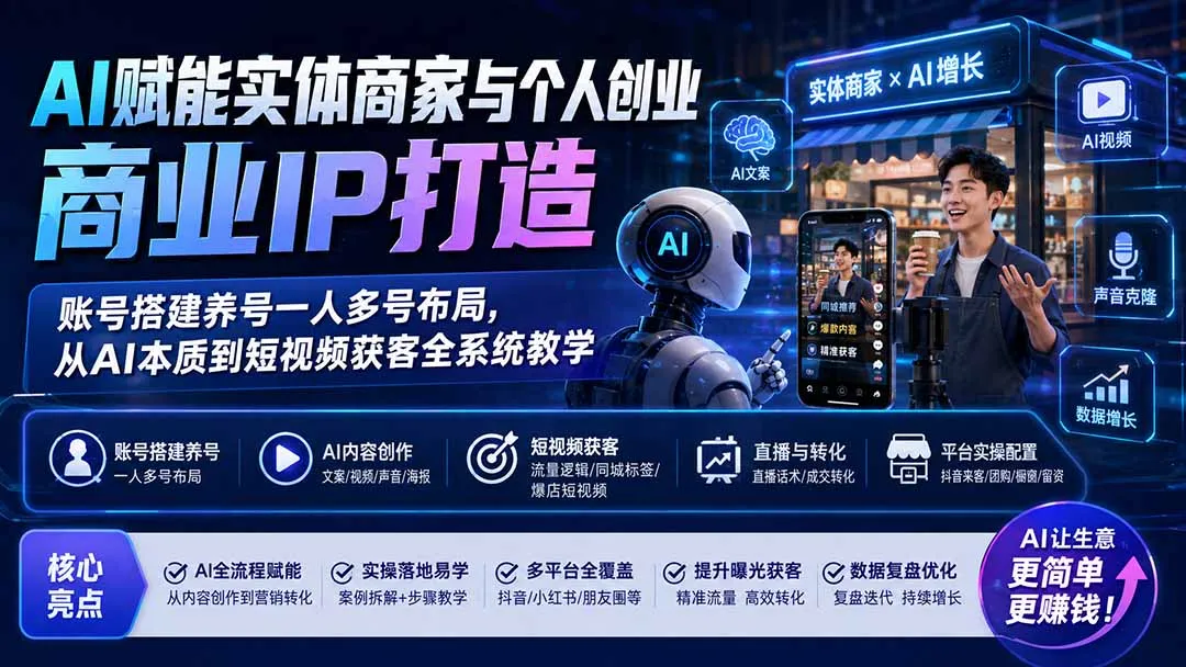 AI赋能实体商家与个人创业商业IP打造;账号搭建养号一人多号布局,从AI本质到短视频获客全系统教学-续财库