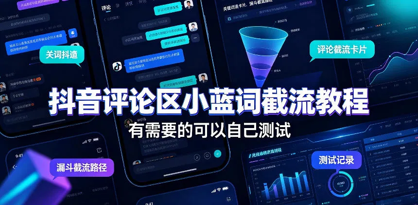抖音评论区小蓝词截流教程,有需要的可以自己测试-续财库