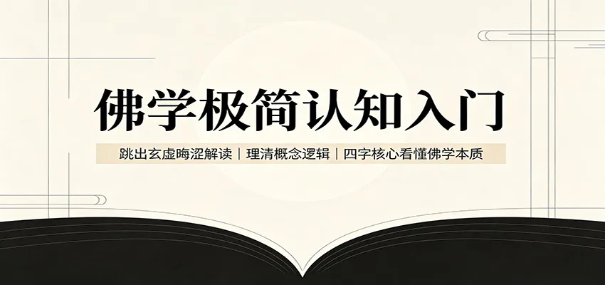 佛学极简认知入门：跳出玄虚晦涩解读，理清概念逻辑，四字核心看懂佛学本质-续财库