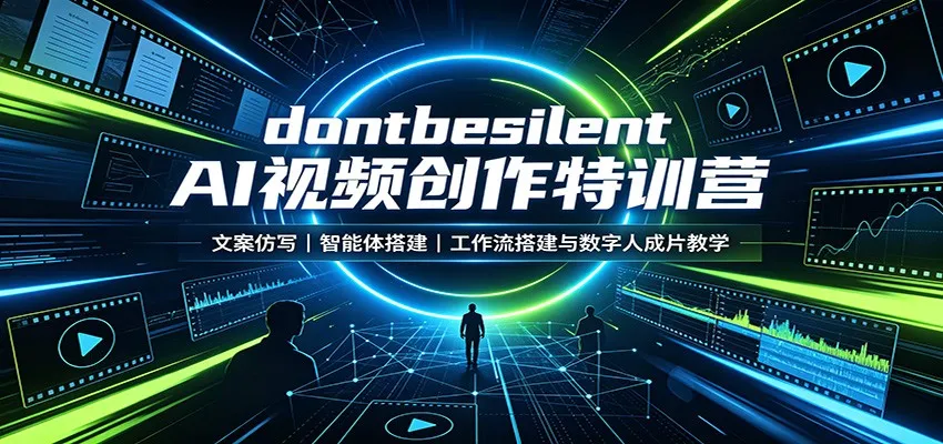 dontbesilent AI视频创作特训营：文案仿写，智能体搭建，工作流搭建与数字人成片教学-续财库