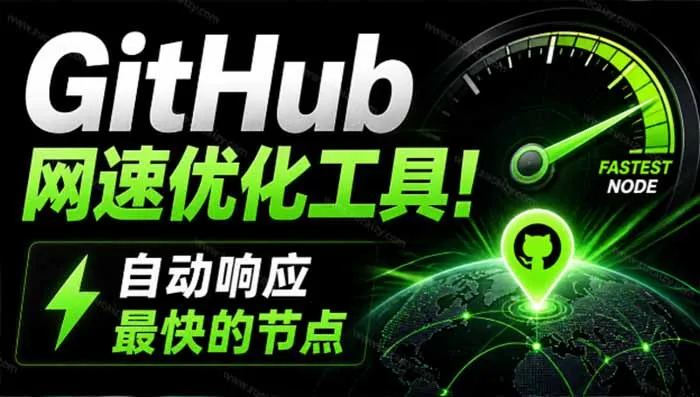 GitHub网速优化工具！让你更快速的打开Github，自动响应最快的节点，轻量级开源工具， Ghips-续财库