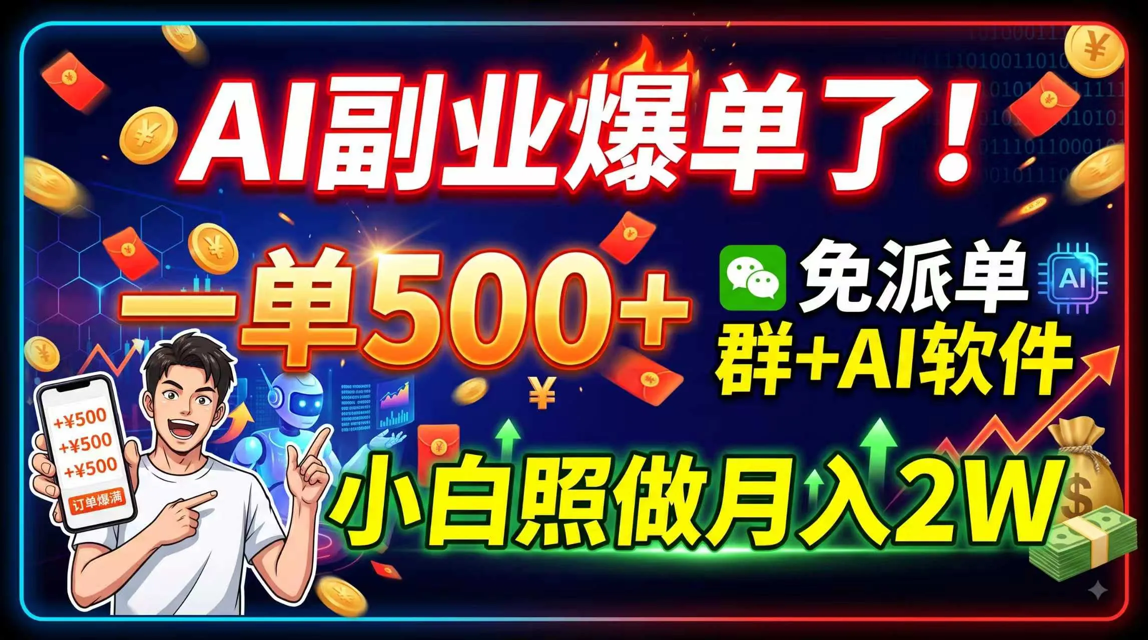 AI副业爆单了！一单500+，免费派单群+AI软件，小白照做月入2W-续财库