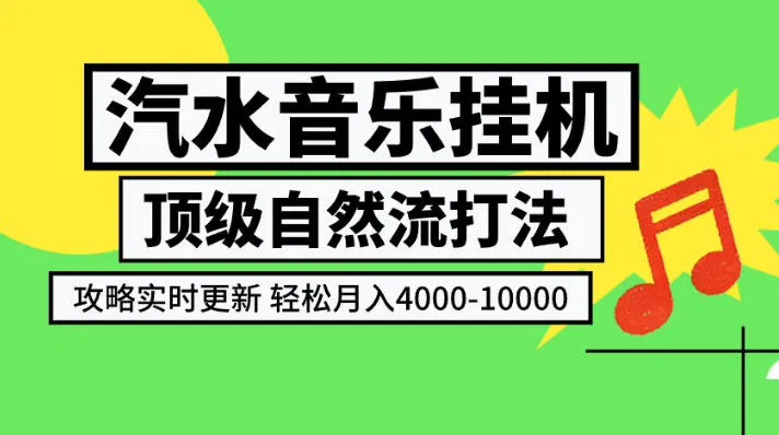 汽水音乐挂G项目，顶级自然流打法，攻略实时更新，轻松月入4k-1W，独家技术【揭秘】-续财库