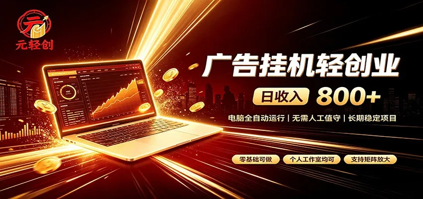广告挂机收益稳定可观，日入可达800+，小白轻松上手-续财库