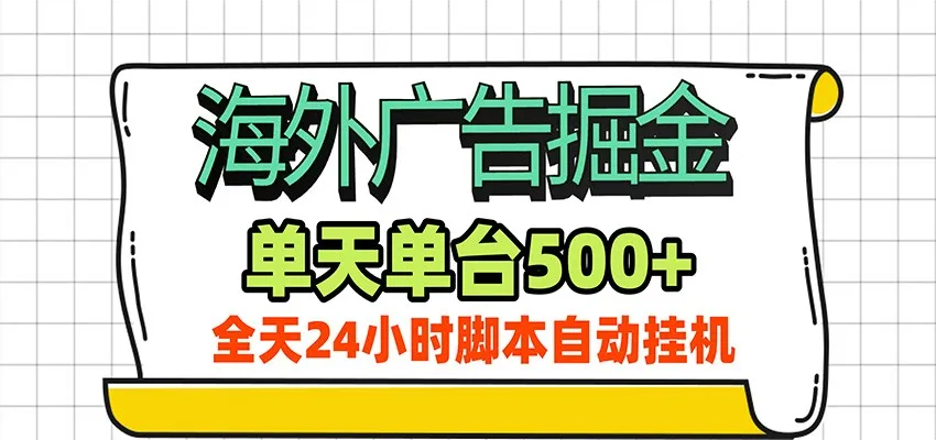 海外广告自动掘金，单机日产500+！24小时脚本全自动挂机-续财库