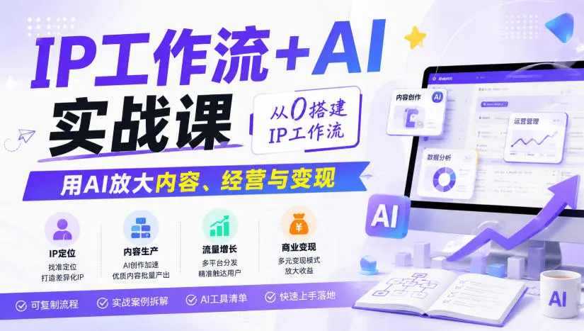 IP工作流+AI实战课，从0搭建IP工作流，用AI放大内容、经营与变现-续财库