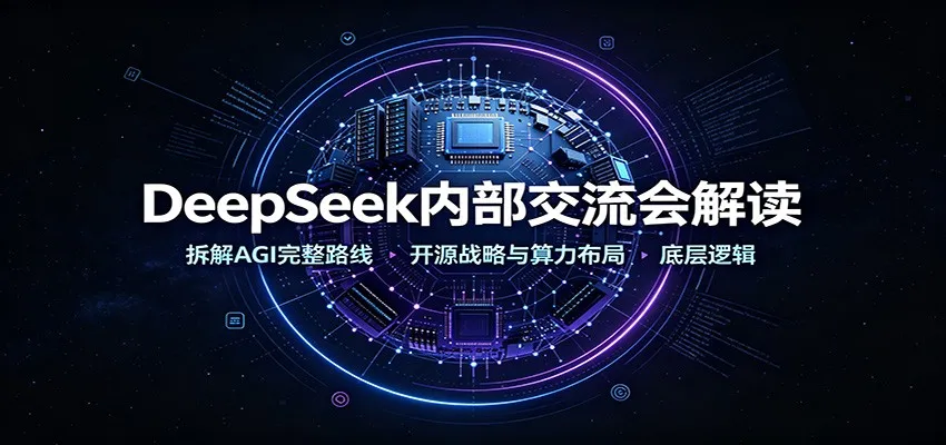 DeepSeek内部交流会解读：拆解AGI完整路线，开源战略与算力布局底层逻辑-续财库