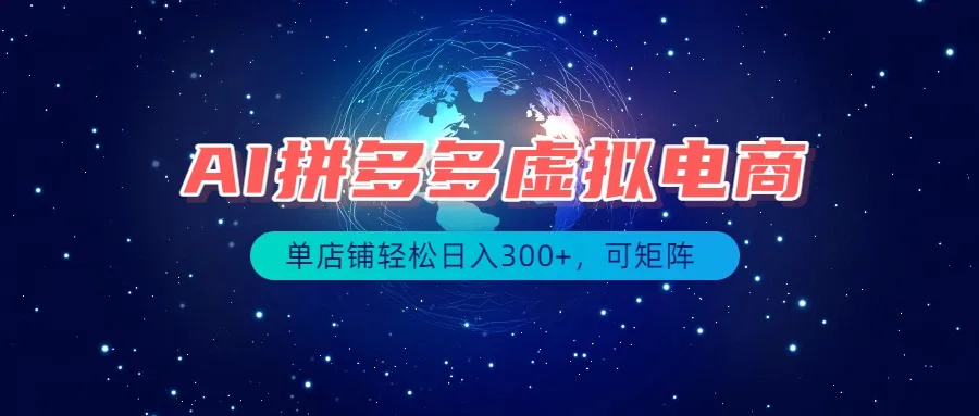 最长久稳定的项目——拼多多虚拟电商,矩阵可日入1000+,最适合普通人的项目-续财库