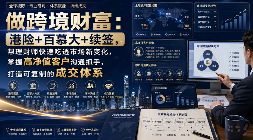 做跨境财富：港险+百慕大+续签，帮理财师快速吃透市场新变化，掌握高净值客户沟通抓手，打造可复制的成交体系-续财库