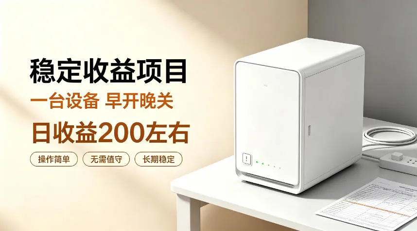 全自动设备挂G项目,日收益200左右,省心长效运营,最稳最省心的项目【揭秘】-续财库